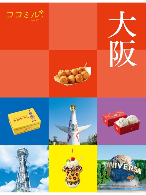 Title details for ココミル大阪(2025年版) by JTBパブリッシング - Available